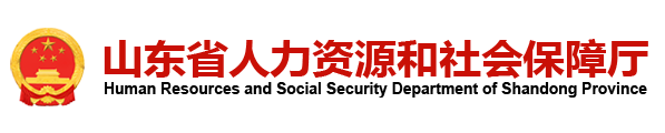 山东省人社厅