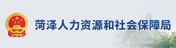 菏泽市人社厅