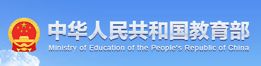 中国教育部