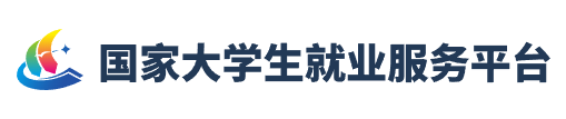 国家大学生就业服务平台