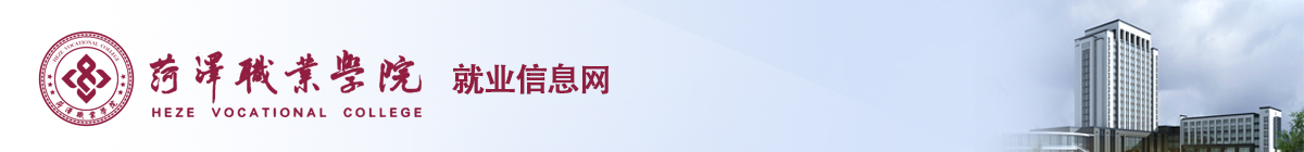 菏泽职业学院就业信息网
